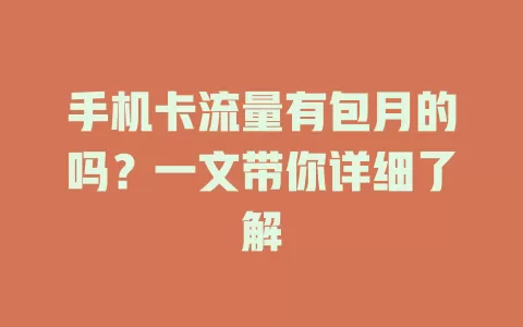 手机卡流量有包月的吗？一文带你详细了解