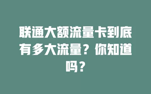 联通大额流量卡到底有多大流量？你知道吗？