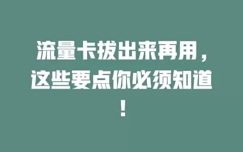 流量卡拔出来再用，这些要点你必须知道！