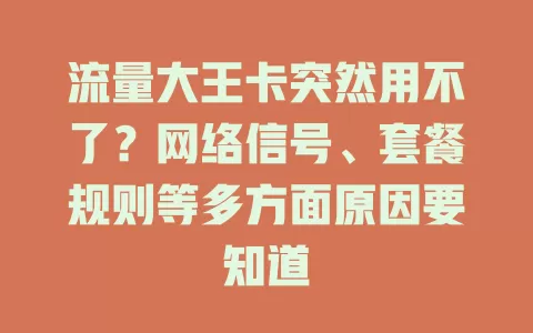 流量大王卡突然用不了？网络信号、套餐规则等多方面原因要知道