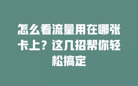 怎么看流量用在哪张卡上？这几招帮你轻松搞定