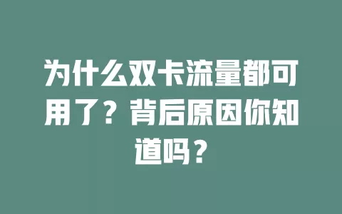 为什么双卡流量都可用了？背后原因你知道吗？