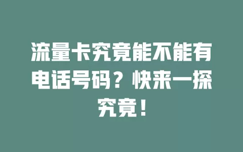 流量卡究竟能不能有电话号码？快来一探究竟！