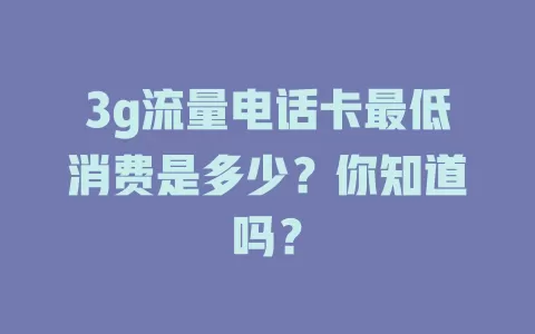 3g流量电话卡最低消费是多少？你知道吗？