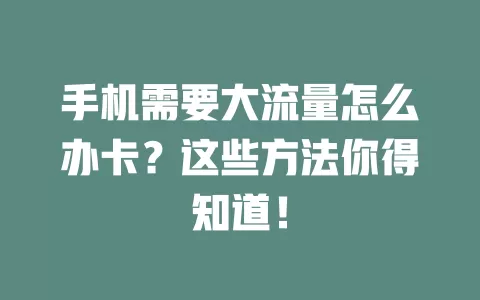 手机需要大流量怎么办卡？这些方法你得知道！