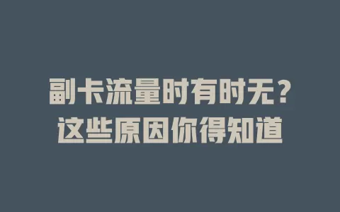 副卡流量时有时无？这些原因你得知道