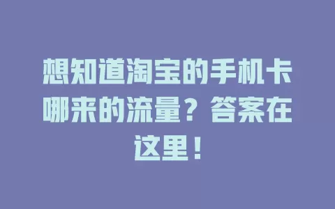 想知道淘宝的手机卡哪来的流量？答案在这里！