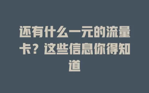 还有什么一元的流量卡？这些信息你得知道