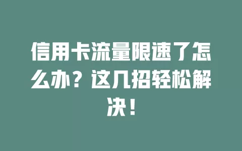 信用卡流量限速了怎么办？这几招轻松解决！