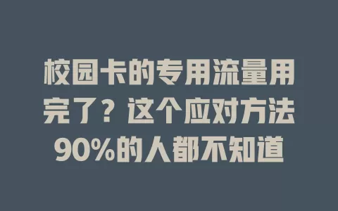 校园卡的专用流量用完了？这个应对方法90%的人都不知道