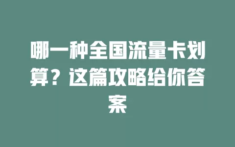 哪一种全国流量卡划算？这篇攻略给你答案