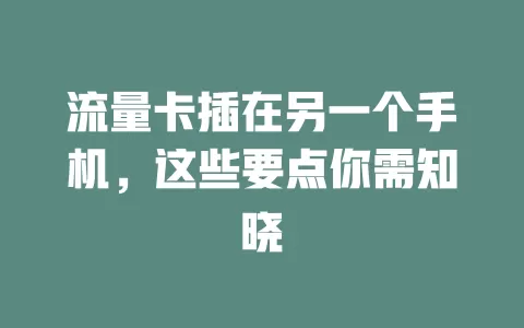 流量卡插在另一个手机，这些要点你需知晓
