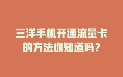 三洋手机开通流量卡的方法你知道吗？