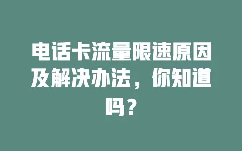 电话卡流量限速原因及解决办法，你知道吗？
