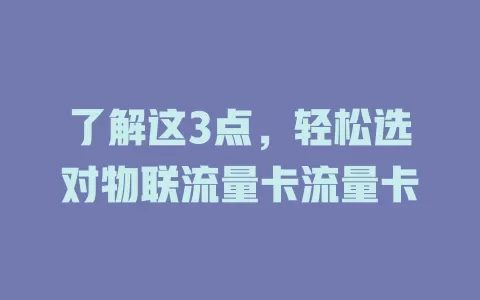 了解这3点，轻松选对物联流量卡流量卡