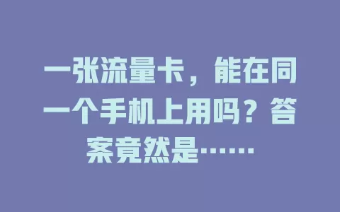 一张流量卡，能在同一个手机上用吗？答案竟然是……