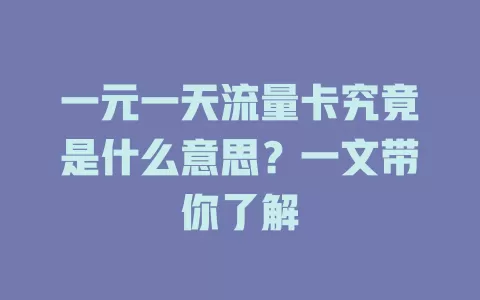 一元一天流量卡究竟是什么意思？一文带你了解