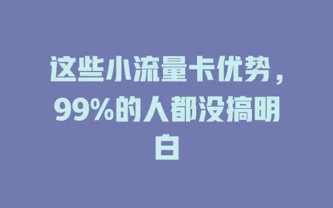 这些小流量卡优势，99%的人都没搞明白