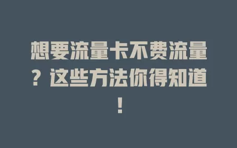想要流量卡不费流量？这些方法你得知道！