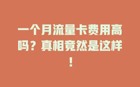 一个月流量卡费用高吗？真相竟然是这样！