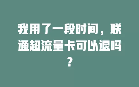 我用了一段时间，联通超流量卡可以退吗？