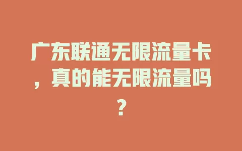 广东联通无限流量卡，真的能无限流量吗？