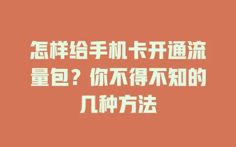 怎样给手机卡开通流量包？你不得不知的几种方法