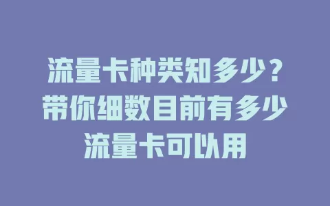 流量卡种类知多少？带你细数目前有多少流量卡可以用