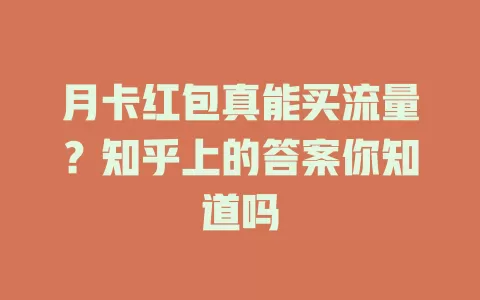 月卡红包真能买流量？知乎上的答案你知道吗