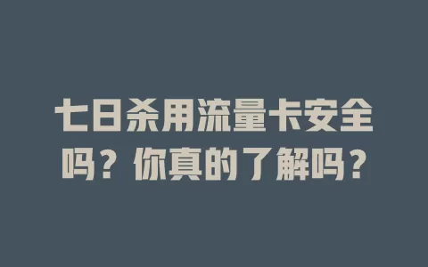 七日杀用流量卡安全吗？你真的了解吗？