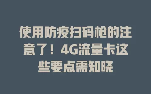 使用防疫扫码枪的注意了！4G流量卡这些要点需知晓