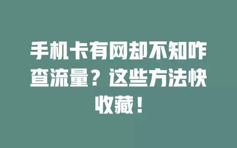 手机卡有网却不知咋查流量？这些方法快收藏！