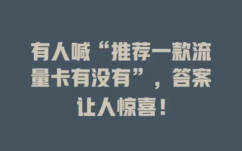 有人喊“推荐一款流量卡有没有”，答案让人惊喜！