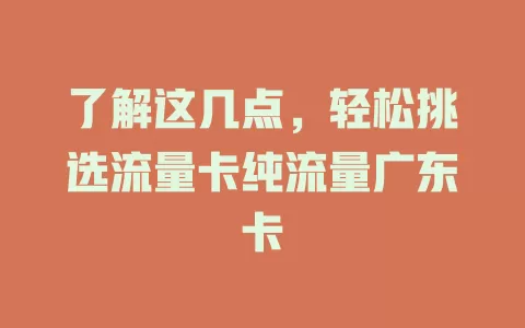 了解这几点，轻松挑选流量卡纯流量广东卡