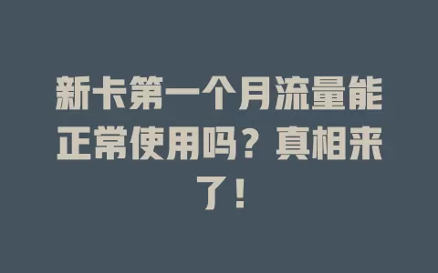 新卡第一个月流量能正常使用吗？真相来了！