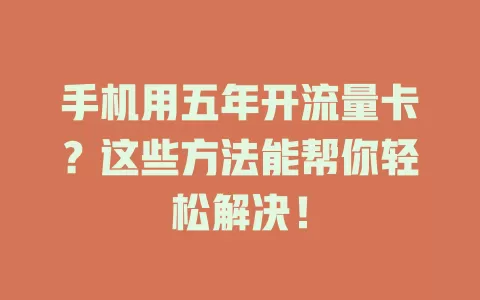 手机用五年开流量卡？这些方法能帮你轻松解决！