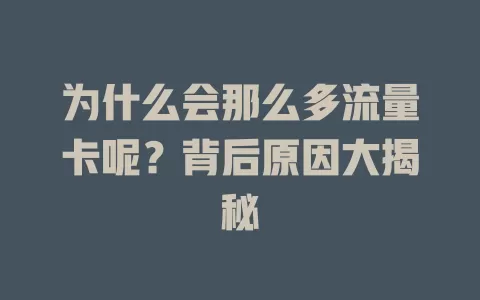 为什么会那么多流量卡呢？背后原因大揭秘
