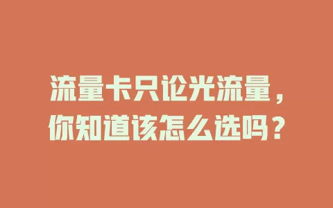 流量卡只论光流量，你知道该怎么选吗？