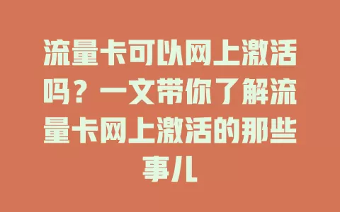 流量卡可以网上激活吗？一文带你了解流量卡网上激活的那些事儿
