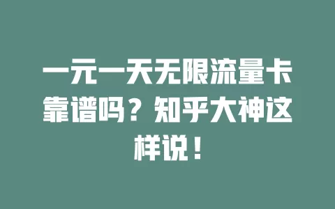 一元一天无限流量卡靠谱吗？知乎大神这样说！
