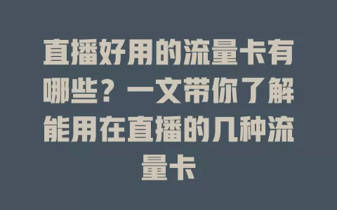 直播好用的流量卡有哪些？一文带你了解能用在直播的几种流量卡