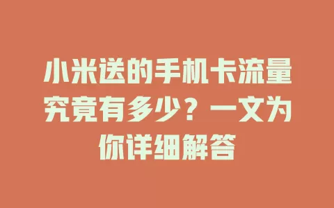 小米送的手机卡流量究竟有多少？一文为你详细解答