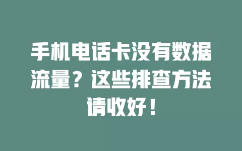 手机电话卡没有数据流量？这些排查方法请收好！