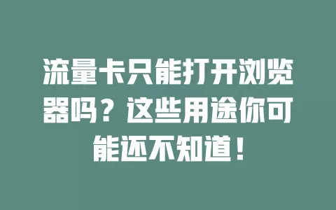 流量卡只能打开浏览器吗？这些用途你可能还不知道！