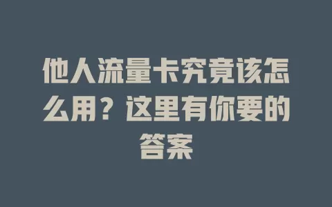 他人流量卡究竟该怎么用？这里有你要的答案