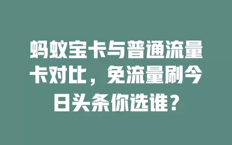 蚂蚁宝卡与普通流量卡对比，免流量刷今日头条你选谁？