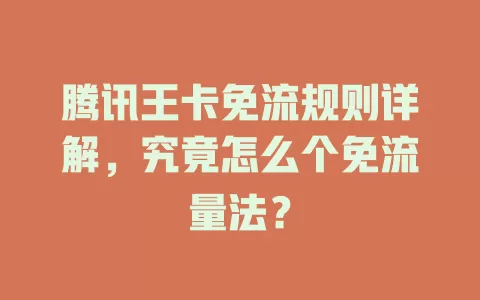 腾讯王卡免流规则详解，究竟怎么个免流量法？