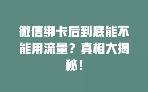 微信绑卡后到底能不能用流量？真相大揭秘！