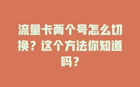 流量卡两个号怎么切换？这个方法你知道吗？