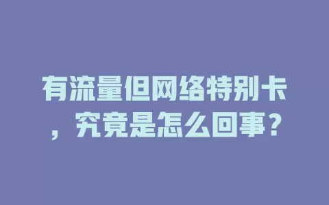 有流量但网络特别卡，究竟是怎么回事？